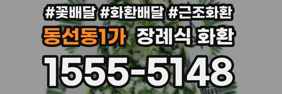 동선동1가 장례식 화환
