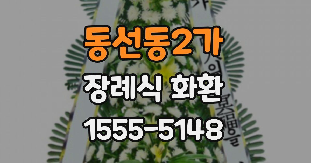 동선동2가 장례식 화환