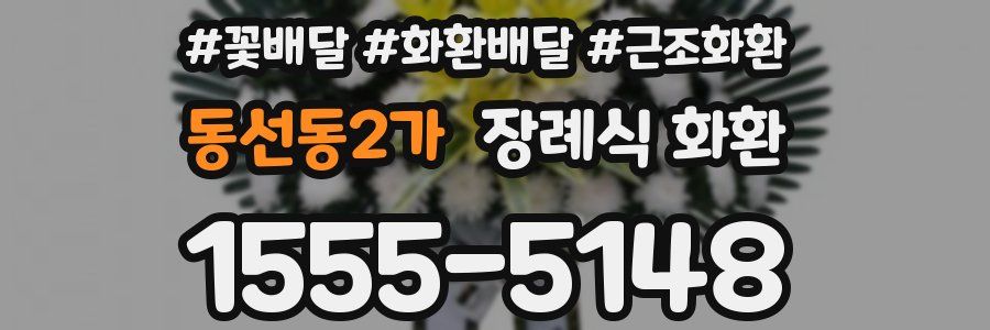 동선동2가 장례식 화환