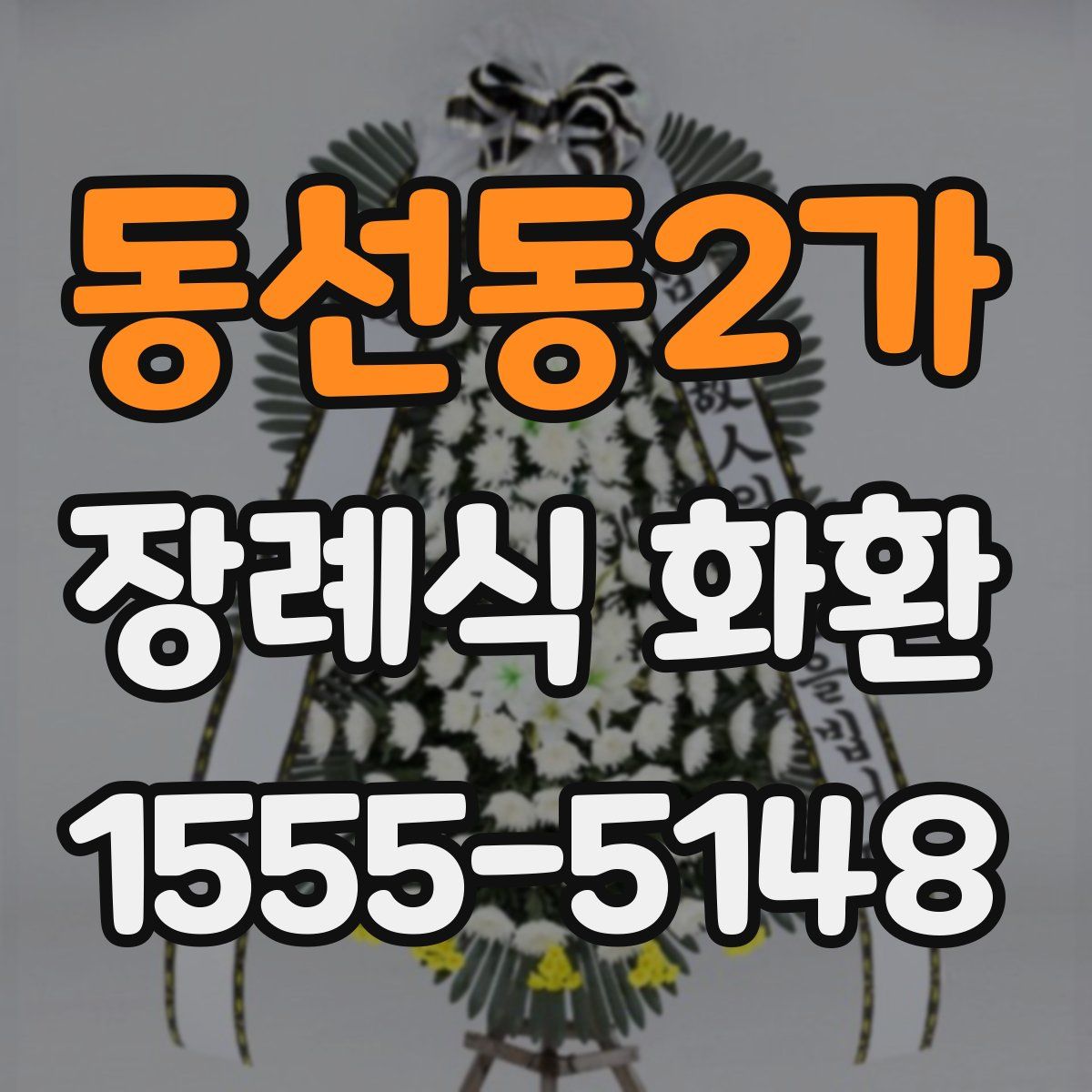 동선동2가 장례식 화환