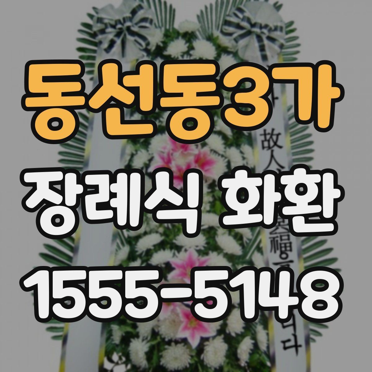 동선동3가 장례식 화환 문구 예시와 작성 요령