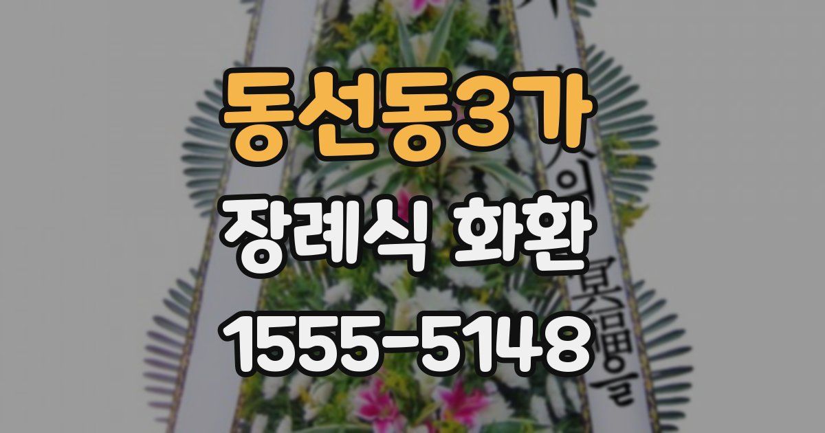 동선동3가 장례식 화환