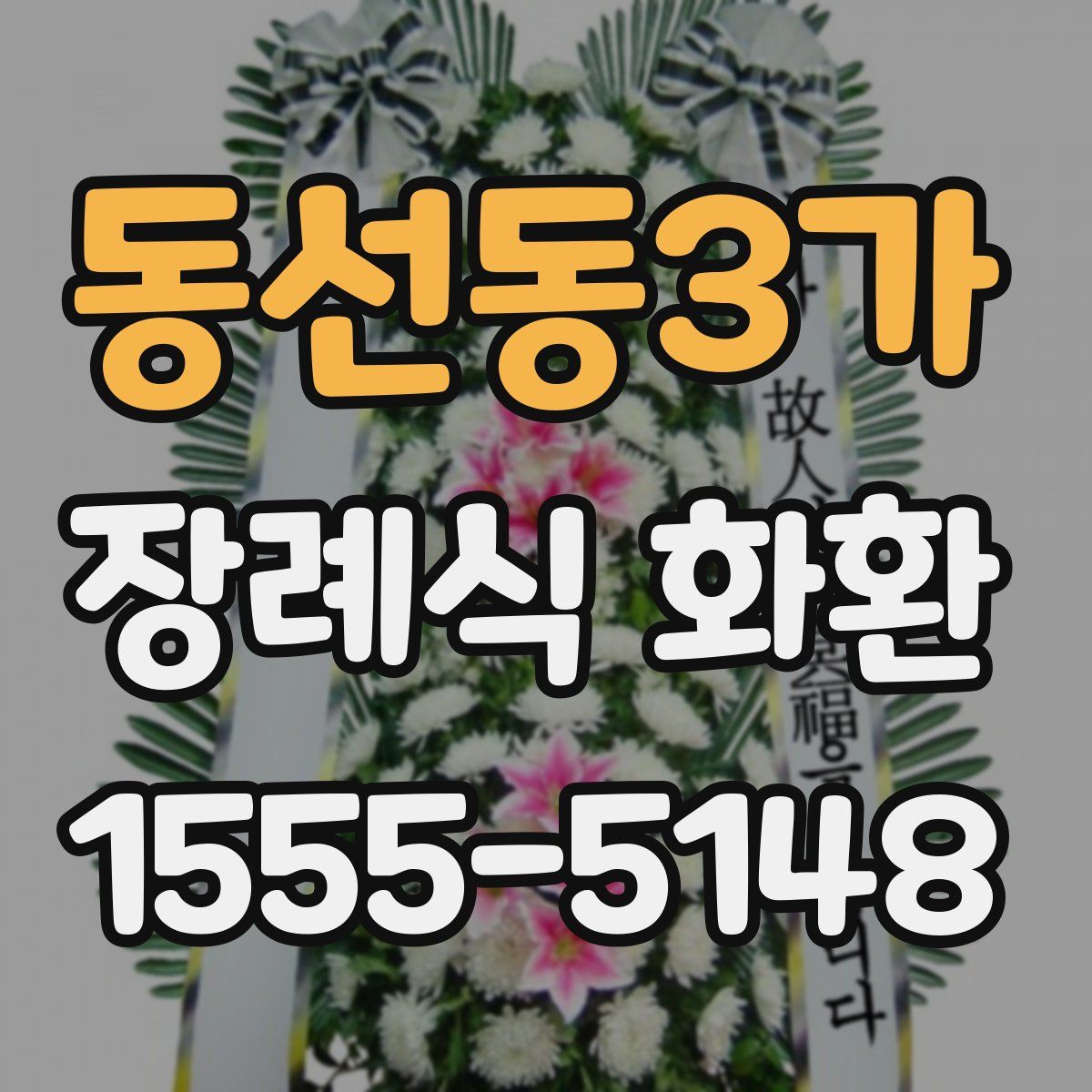 동선동3가 장례식 화환