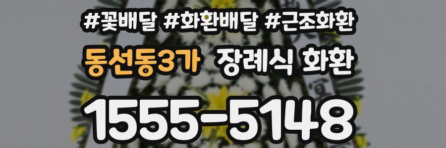 동선동3가 장례식 화환