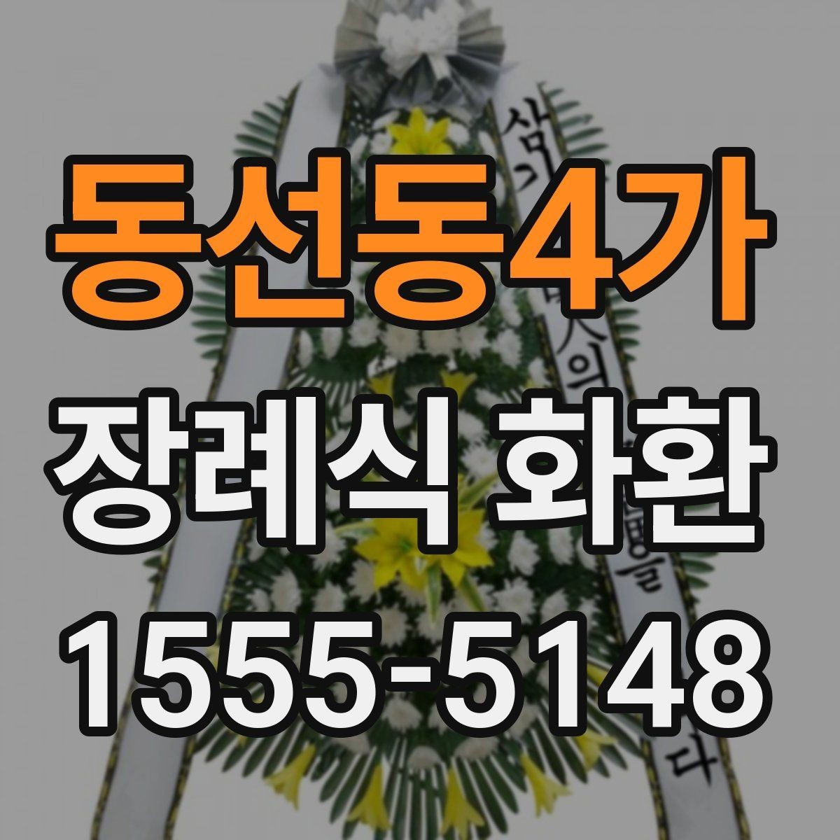동선동4가 장례식 화환 문구 사례와 작성 팁