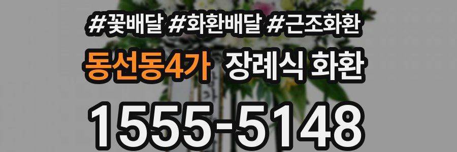 동선동4가 장례식 화환