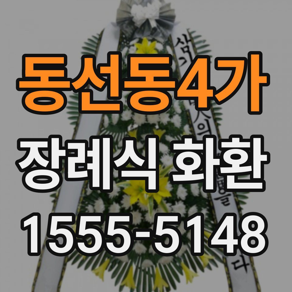 동선동4가 장례식 화환