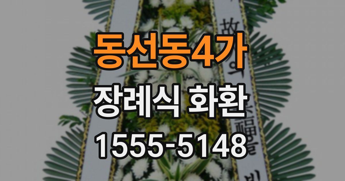 동선동4가 장례식 화환