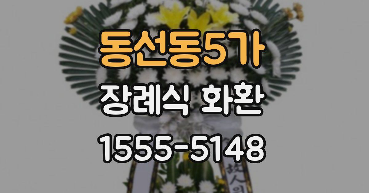 동선동5가 장례식 화환