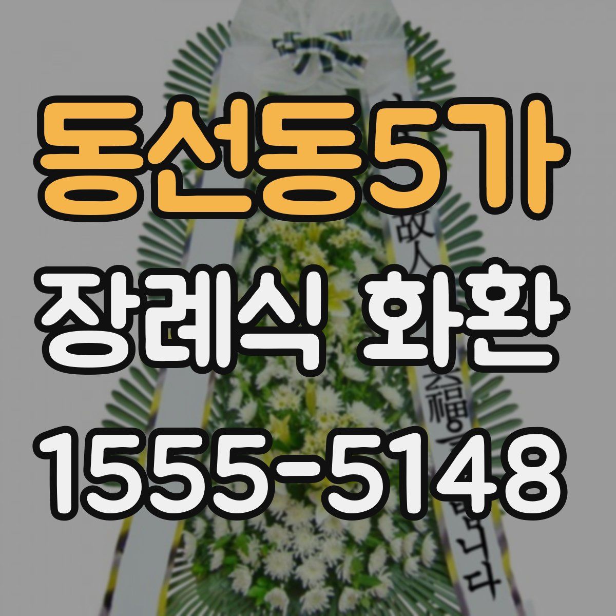 동선동5가 장례식 화환