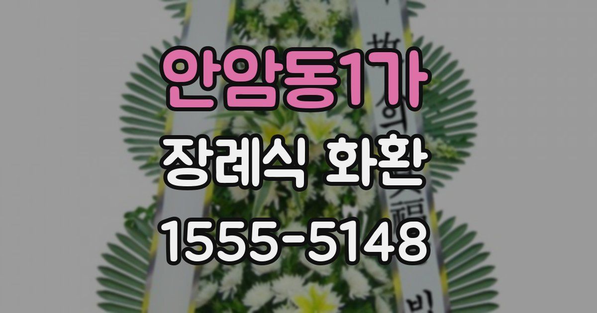 안암동1가 장례식 화환