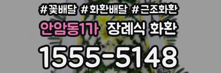 안암동1가 장례식 화환