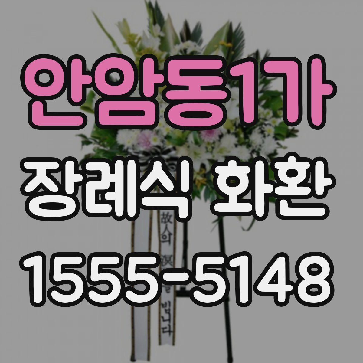 안암동1가 장례식 화환