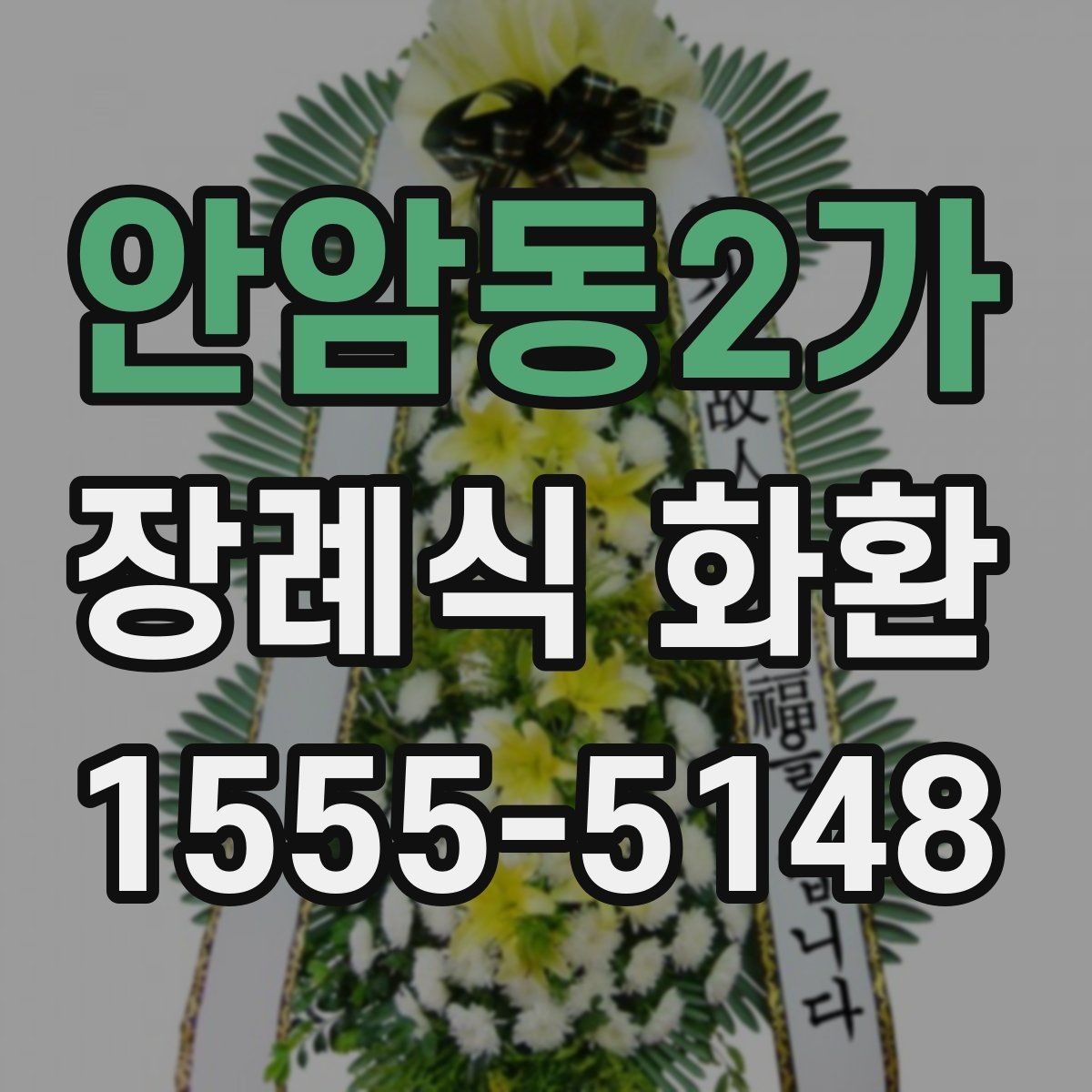 안암동2가 장례식 화환 지역 배송이 필요한 경우 알아둘 점