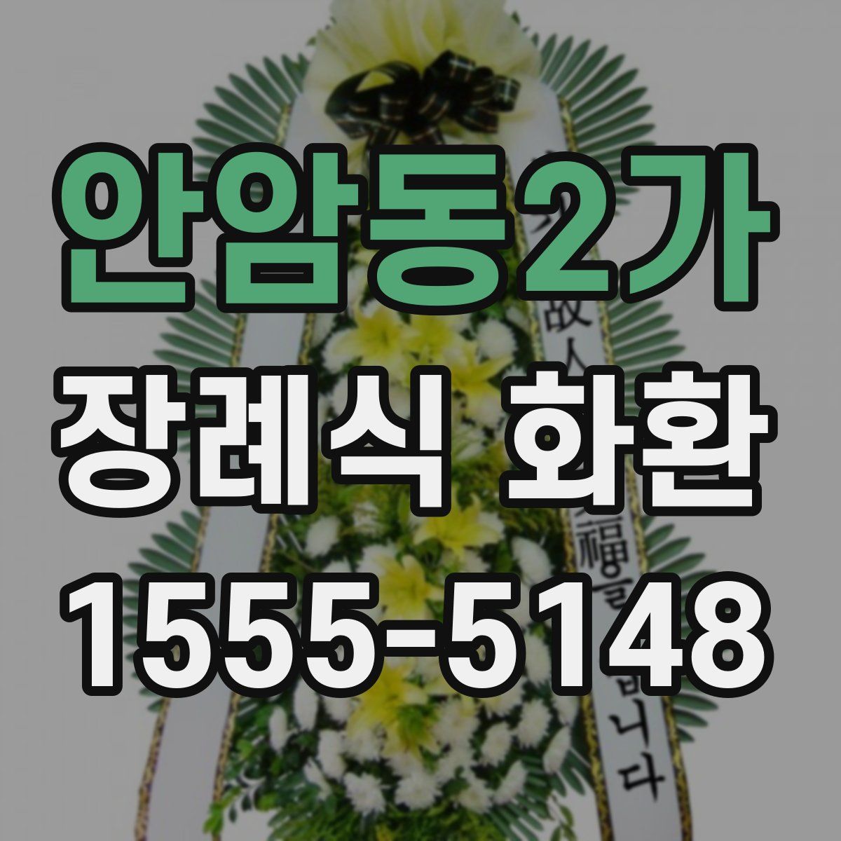 안암동2가 장례식 화환
