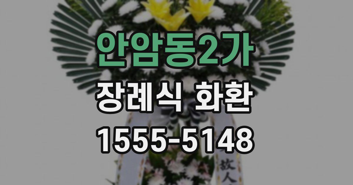 안암동2가 장례식 화환