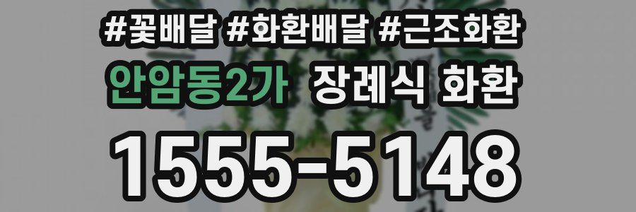 안암동2가 장례식 화환