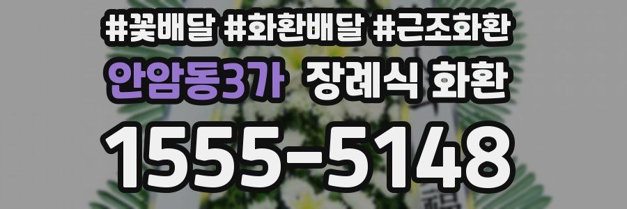 안암동3가 장례식 화환