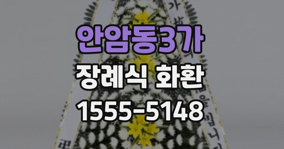 안암동3가 장례식 화환