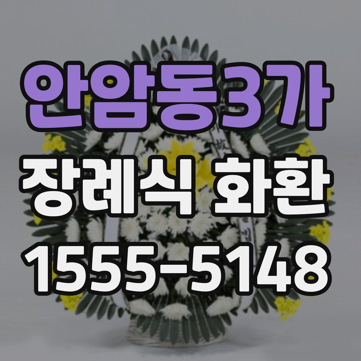 안암동3가 장례식 화환