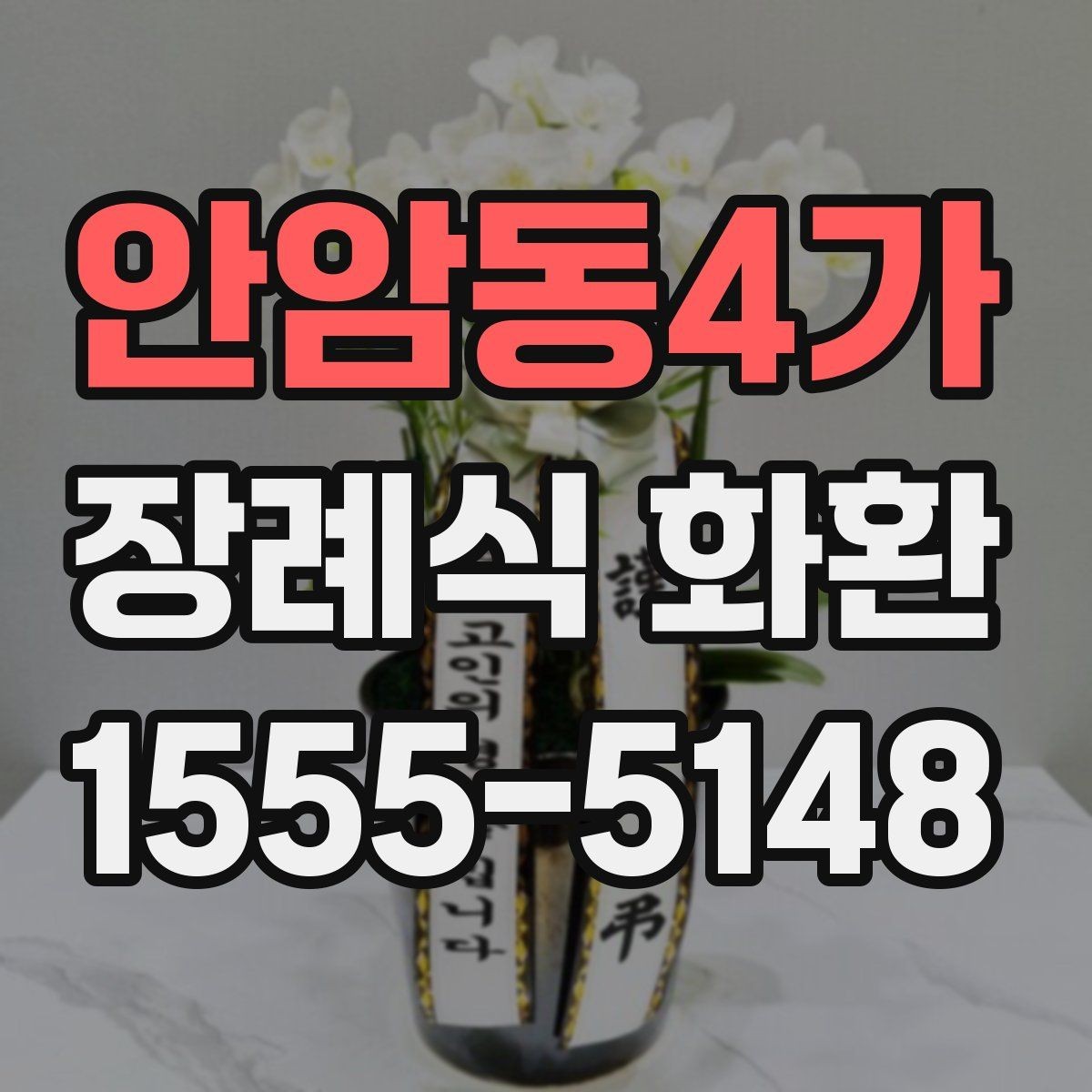 안암동4가 장례식 화환 문구를 고를 때 참고할 기준