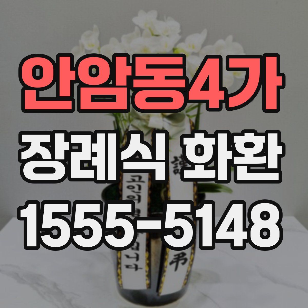안암동4가 장례식 화환
