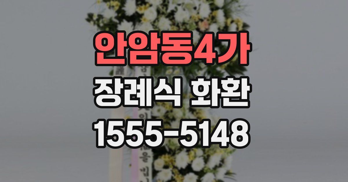 안암동4가 장례식 화환