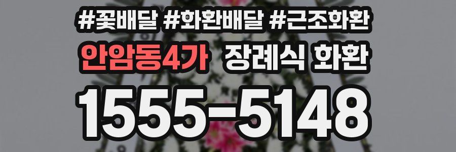 안암동4가 장례식 화환