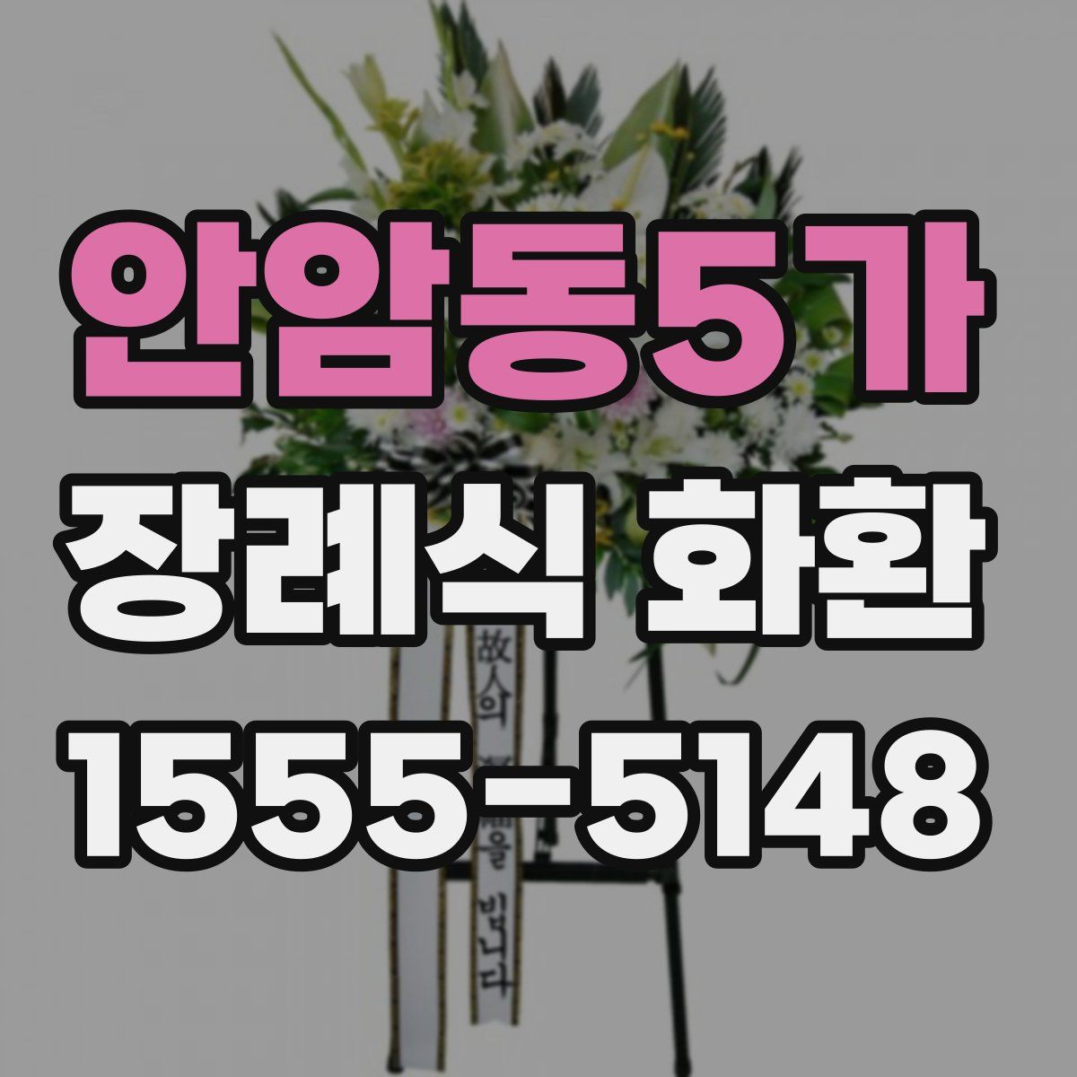 안암동5가 장례식 화환