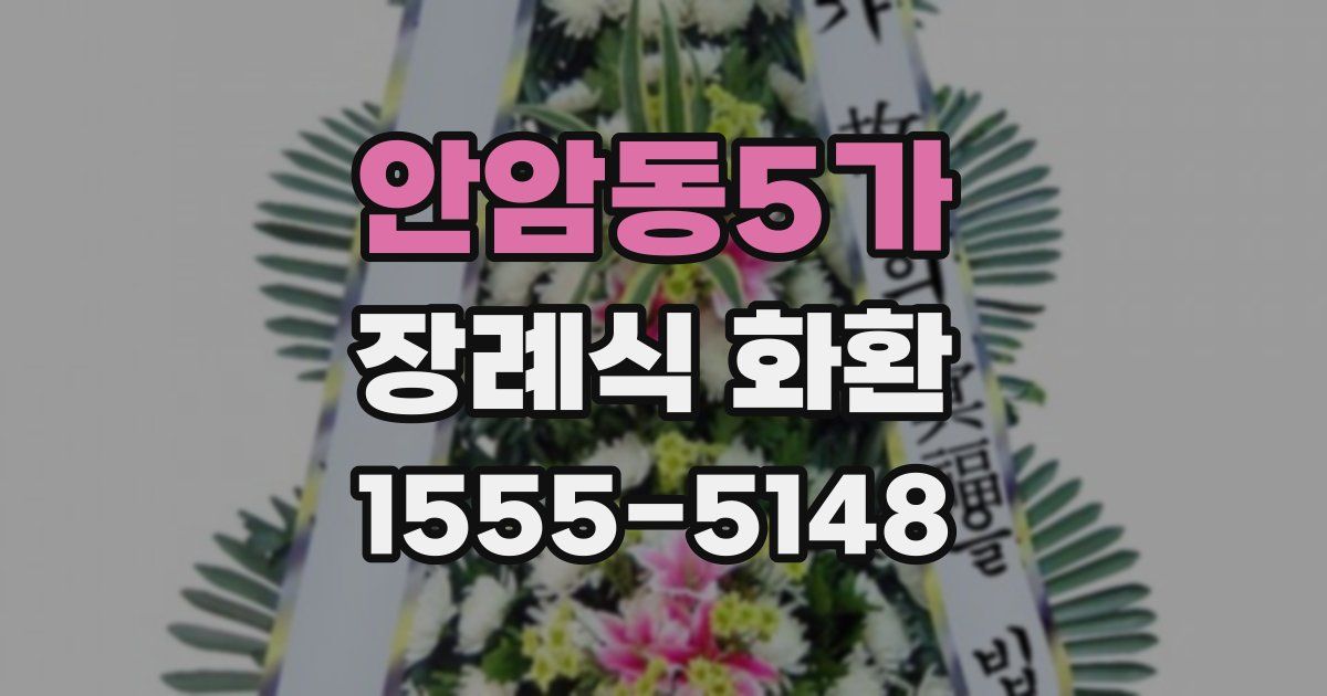 안암동5가 장례식 화환