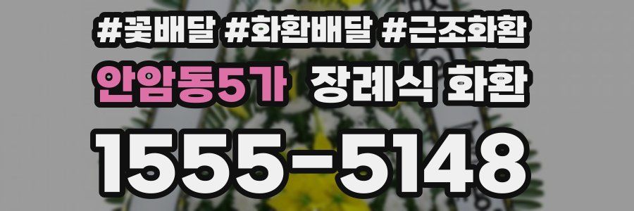 안암동5가 장례식 화환