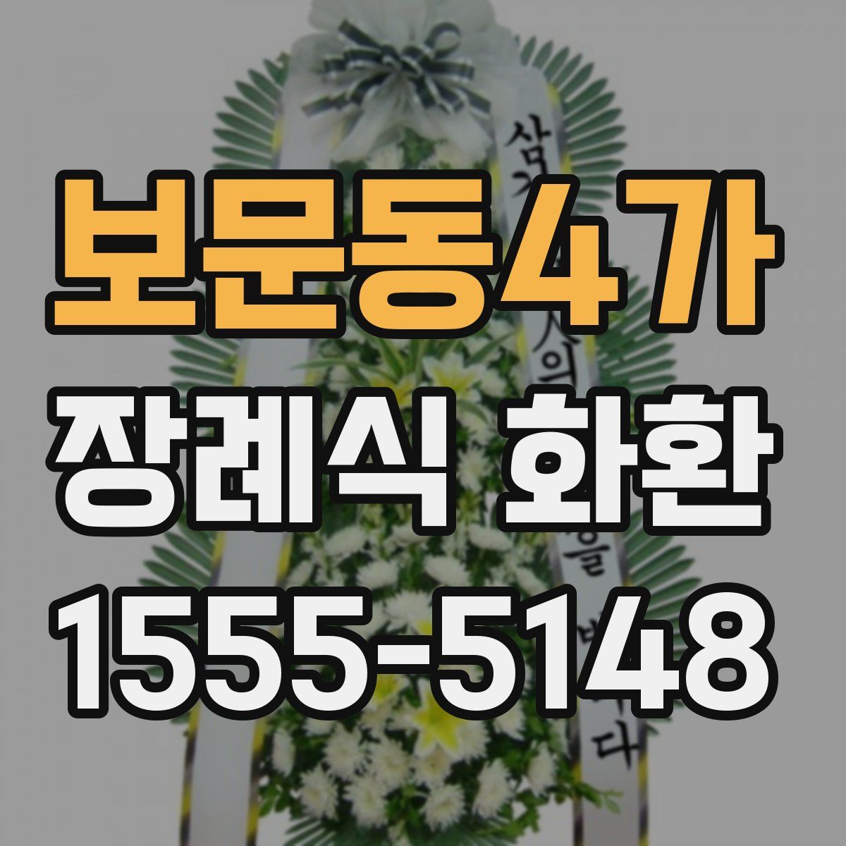 보문동4가 장례식 화환