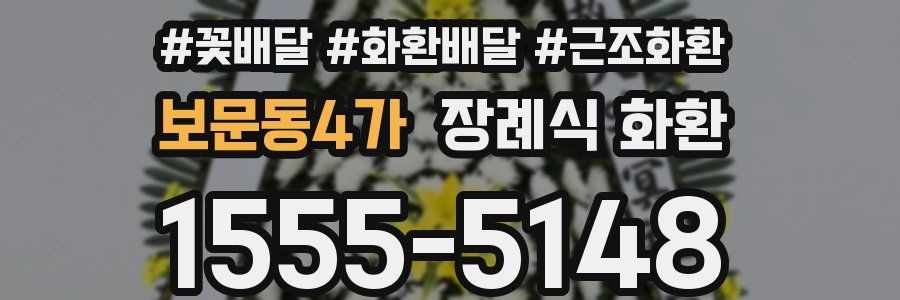 보문동4가 장례식 화환