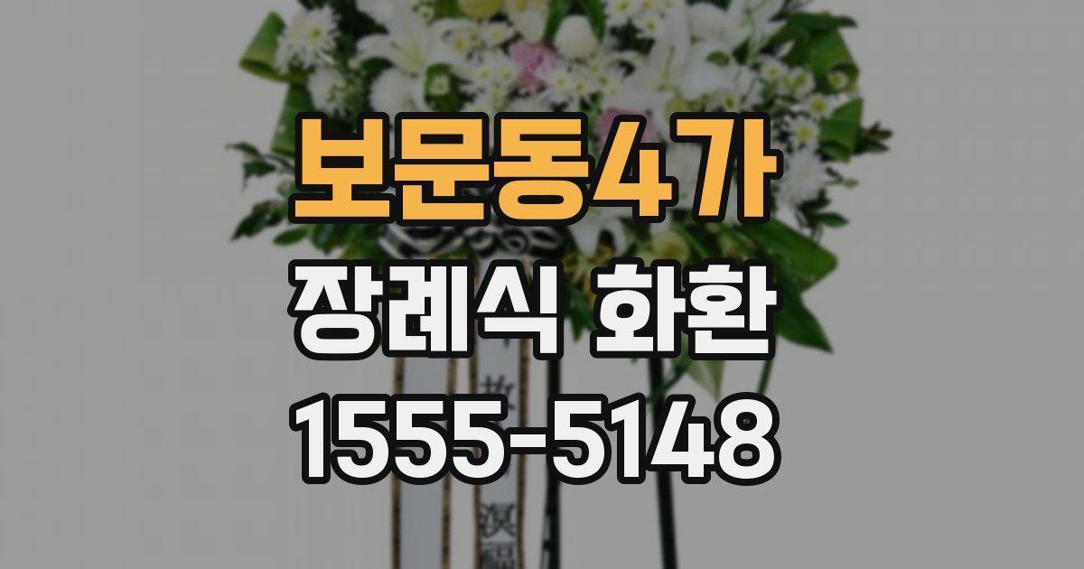 보문동4가 장례식 화환