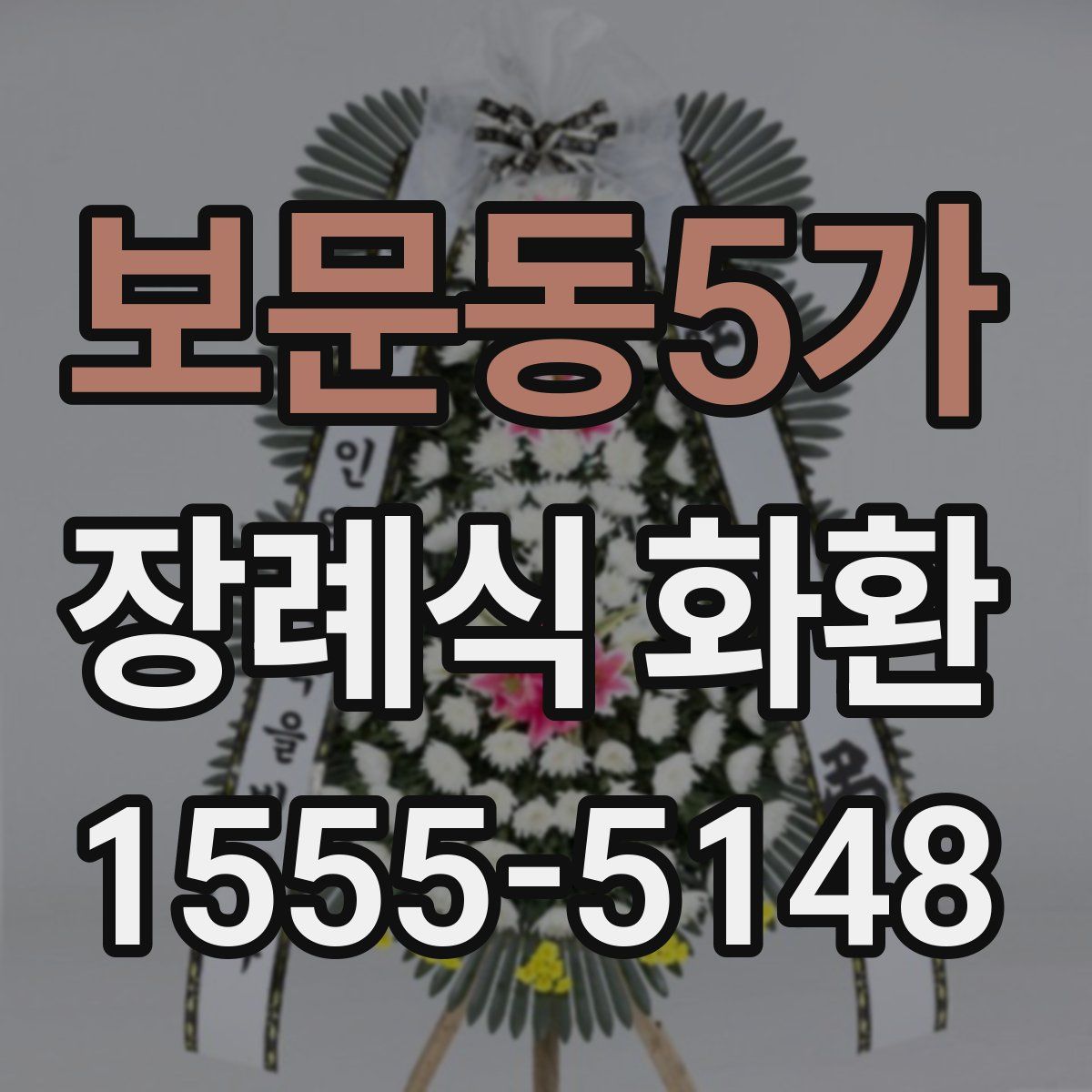 보문동5가 장례식 화환