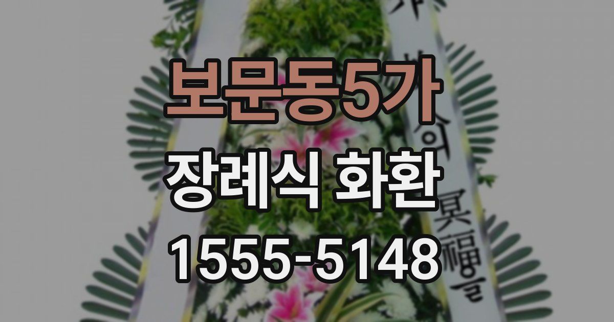 보문동5가 장례식 화환