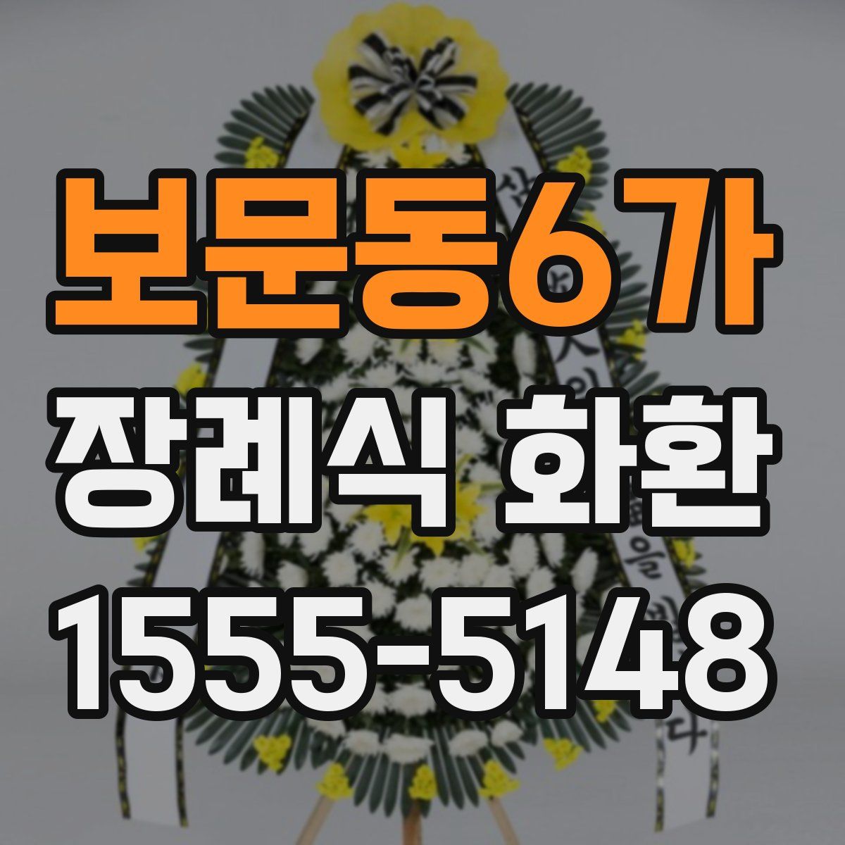 보문동6가 장례식 화환