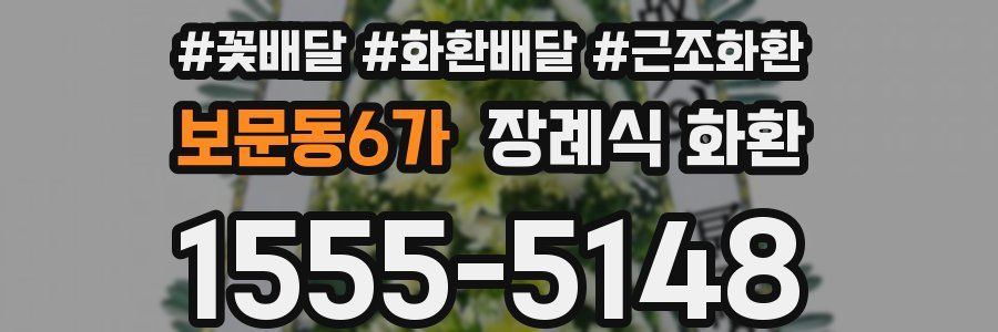 보문동6가 장례식 화환