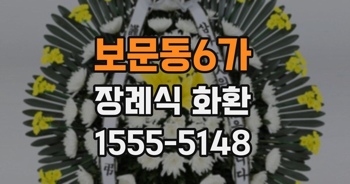 보문동6가 장례식 화환