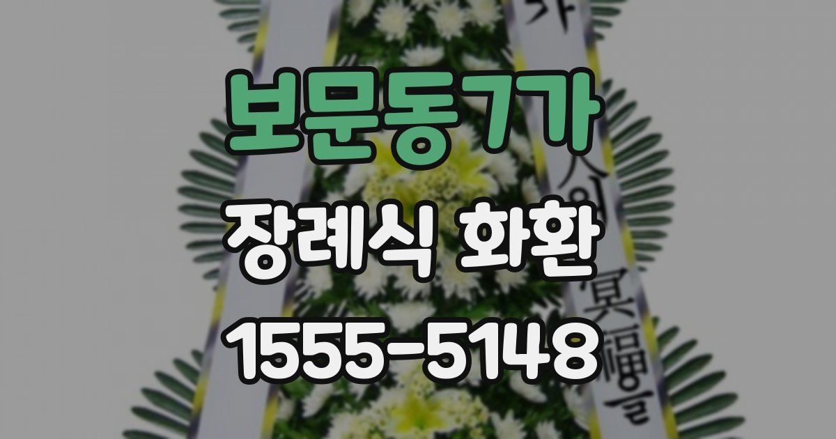 보문동7가 장례식 화환