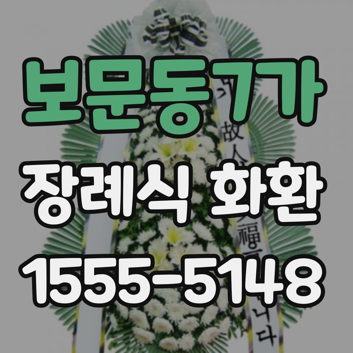 보문동7가 장례식 화환