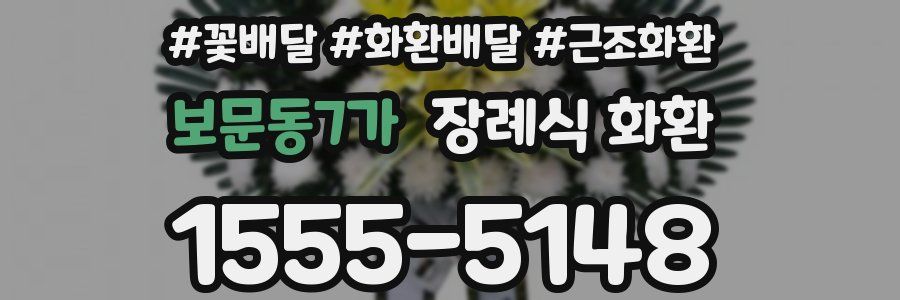 보문동7가 장례식 화환