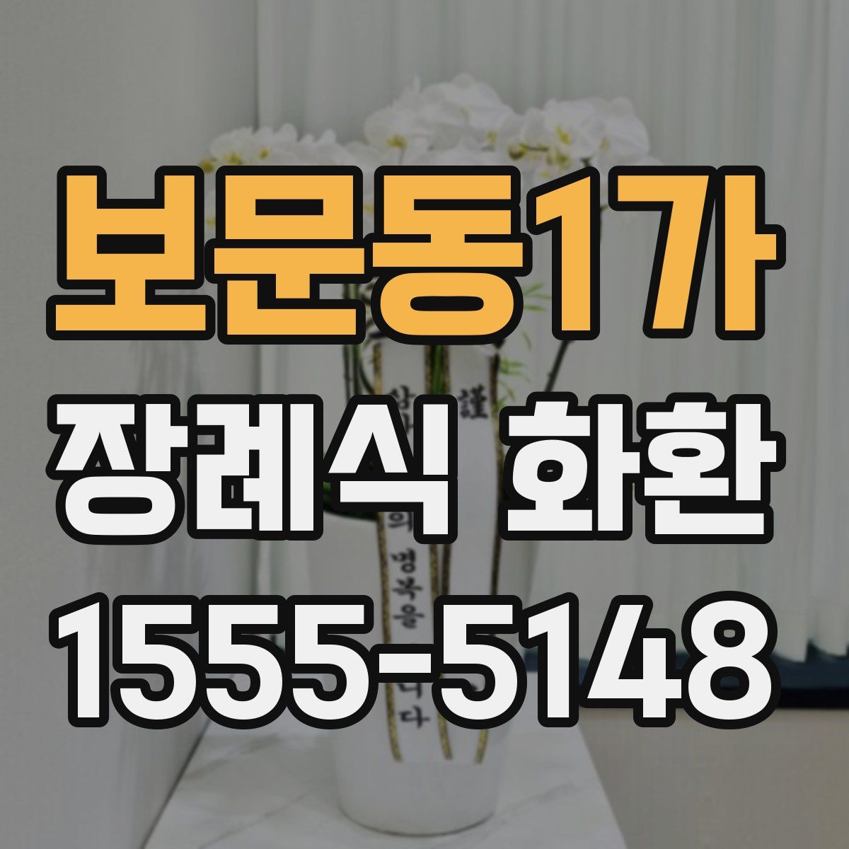 보문동1가 장례식 화환