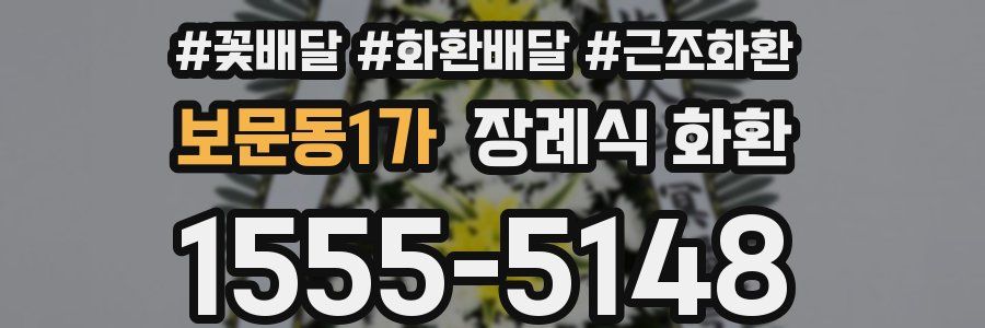 보문동1가 장례식 화환