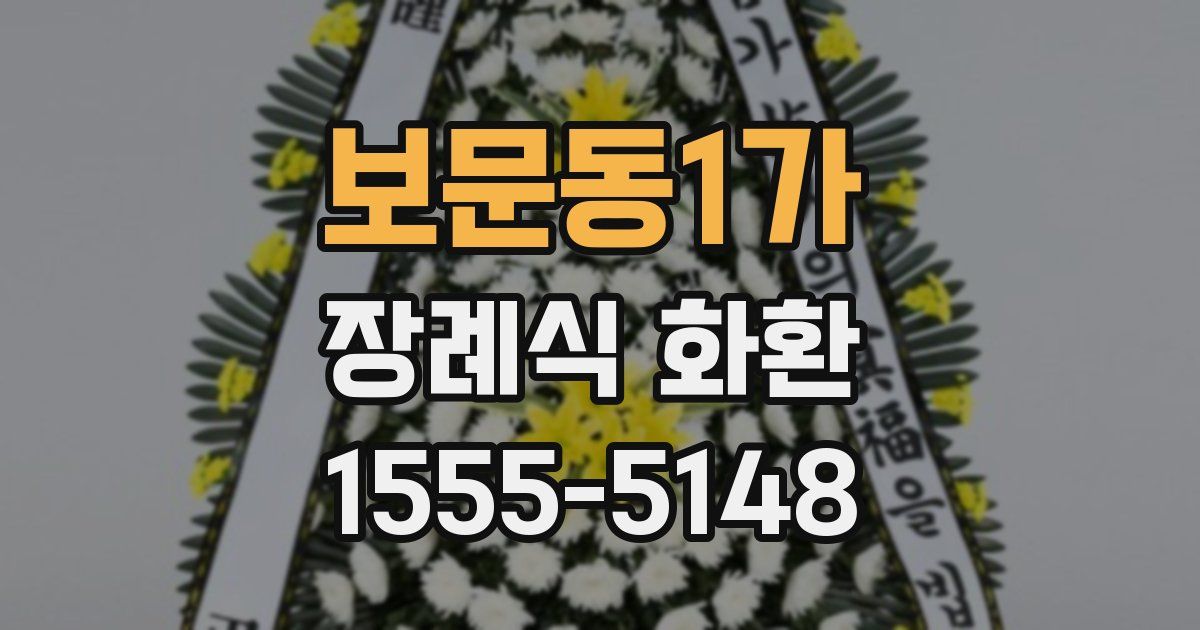 보문동1가 장례식 화환