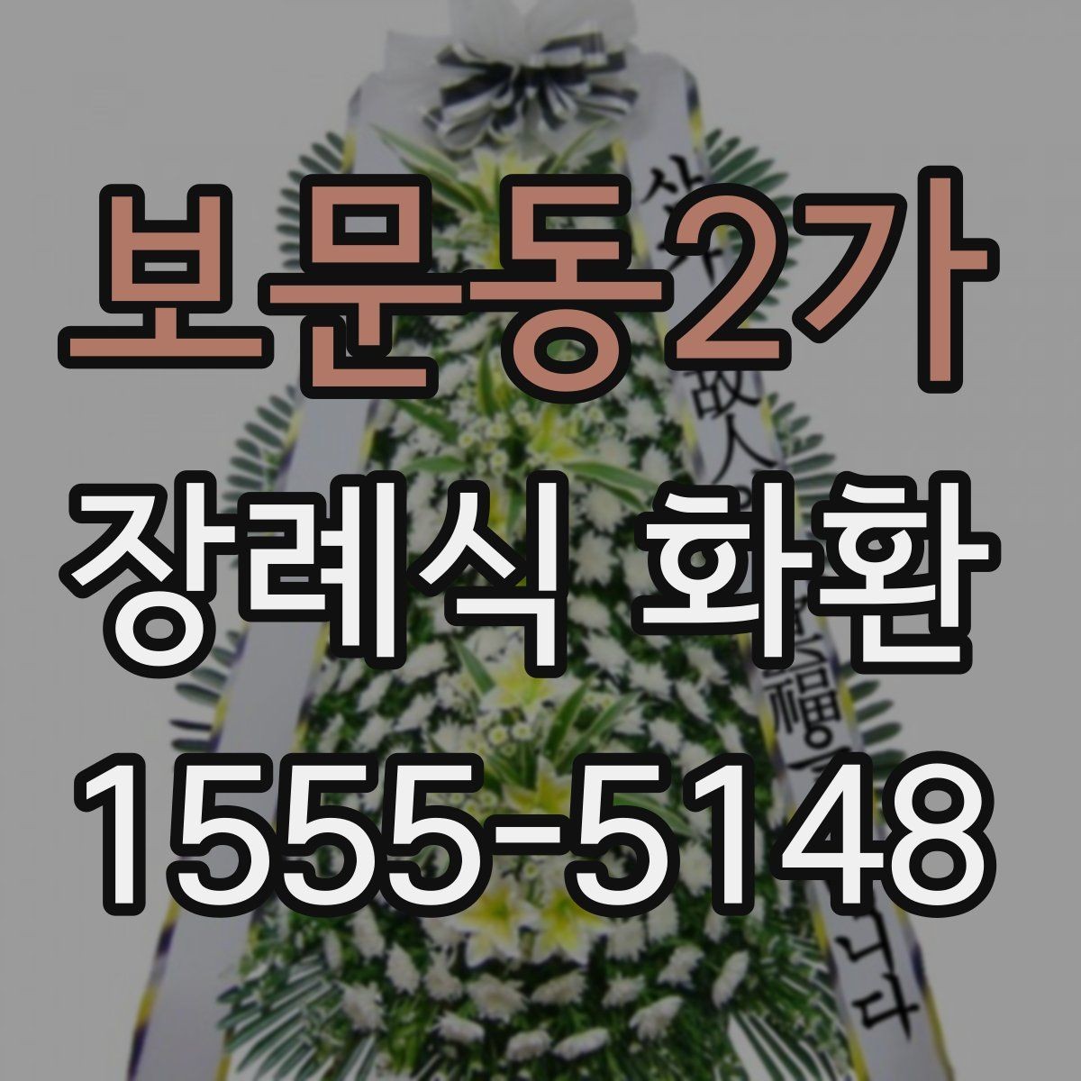 보문동2가 장례식 화환 접수 마감 시간 놓치지 않는 법