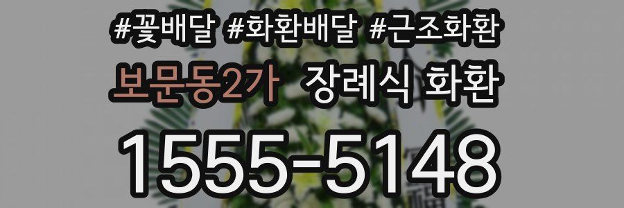 보문동2가 장례식 화환