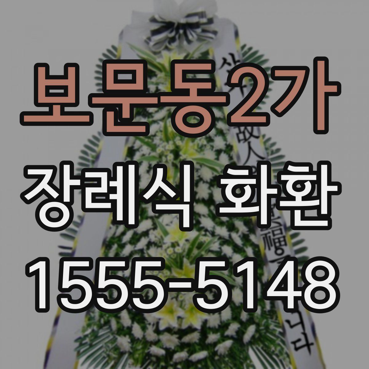 보문동2가 장례식 화환