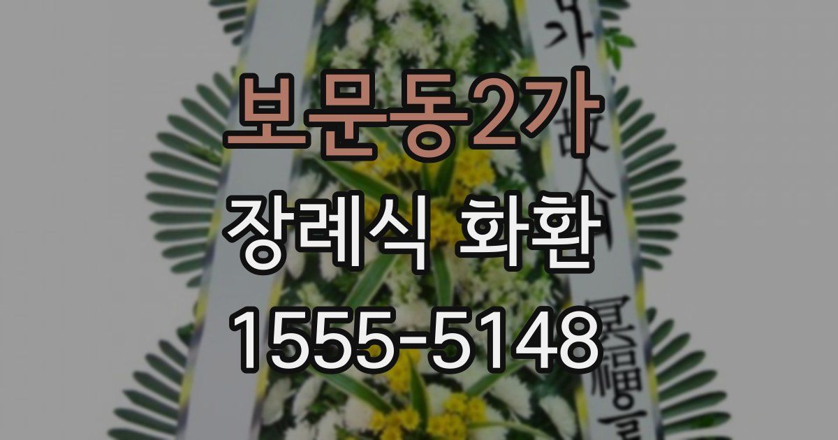 보문동2가 장례식 화환
