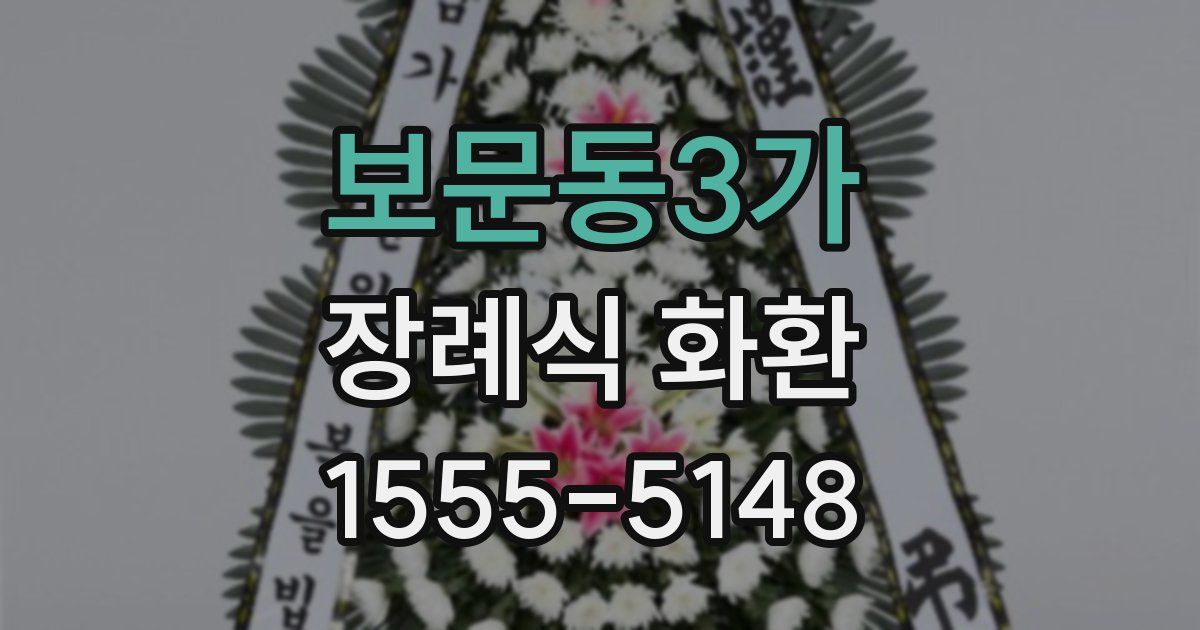 보문동3가 장례식 화환